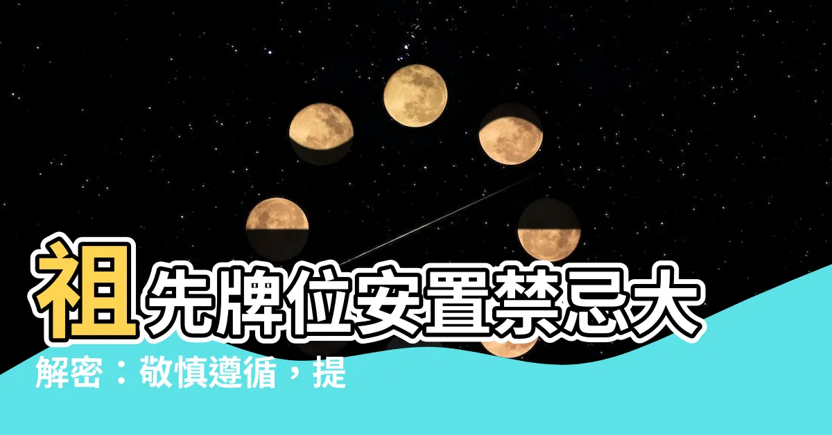 【祖先牌位安置禁忌】祖先牌位安置禁忌大解密：敬慎遵循，提升家中運勢