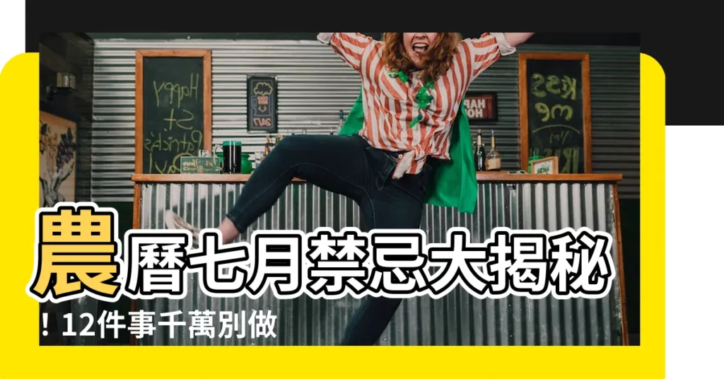 【農曆七月 禁忌】農曆七月禁忌大揭秘！12件事千萬別做，保你平安度鬼月！