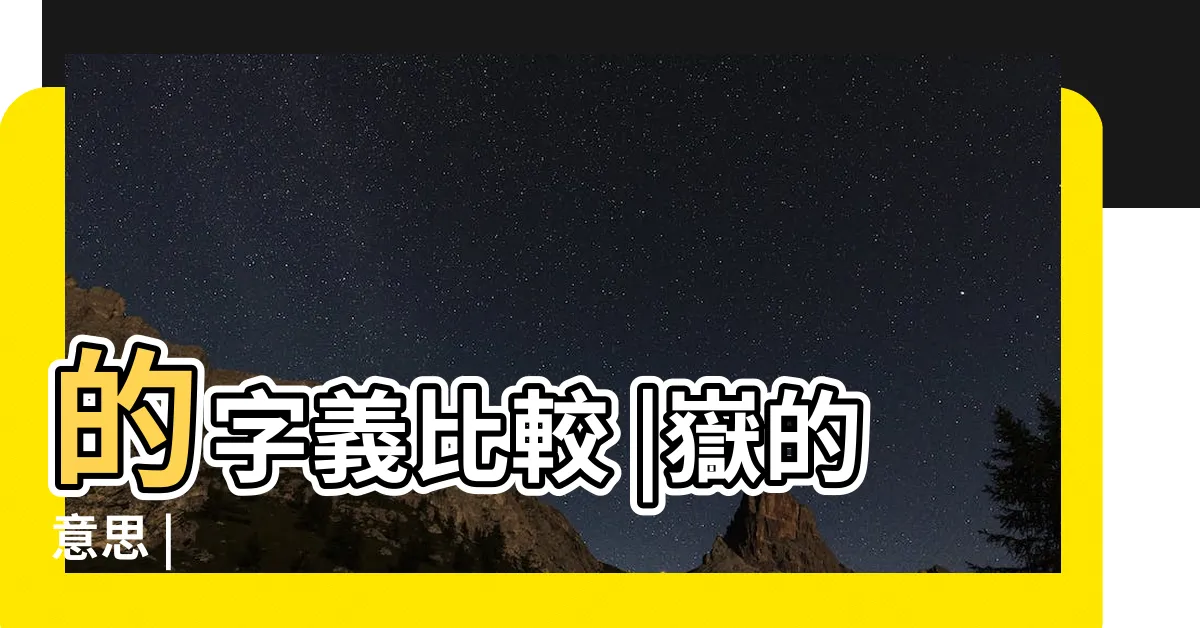 【嶽 意思】的字義比較 |嶽的意思 |