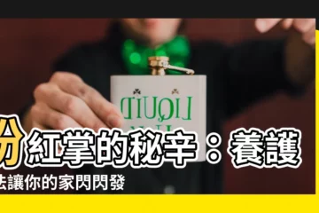 【粉紅掌】粉紅掌的秘辛：養護方法讓你的家閃閃發亮