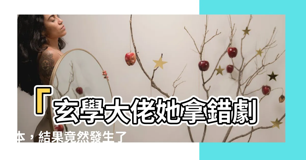【玄學大佬她拿錯劇本】「玄學大佬她拿錯劇本，結果竟然發生了這件事！」