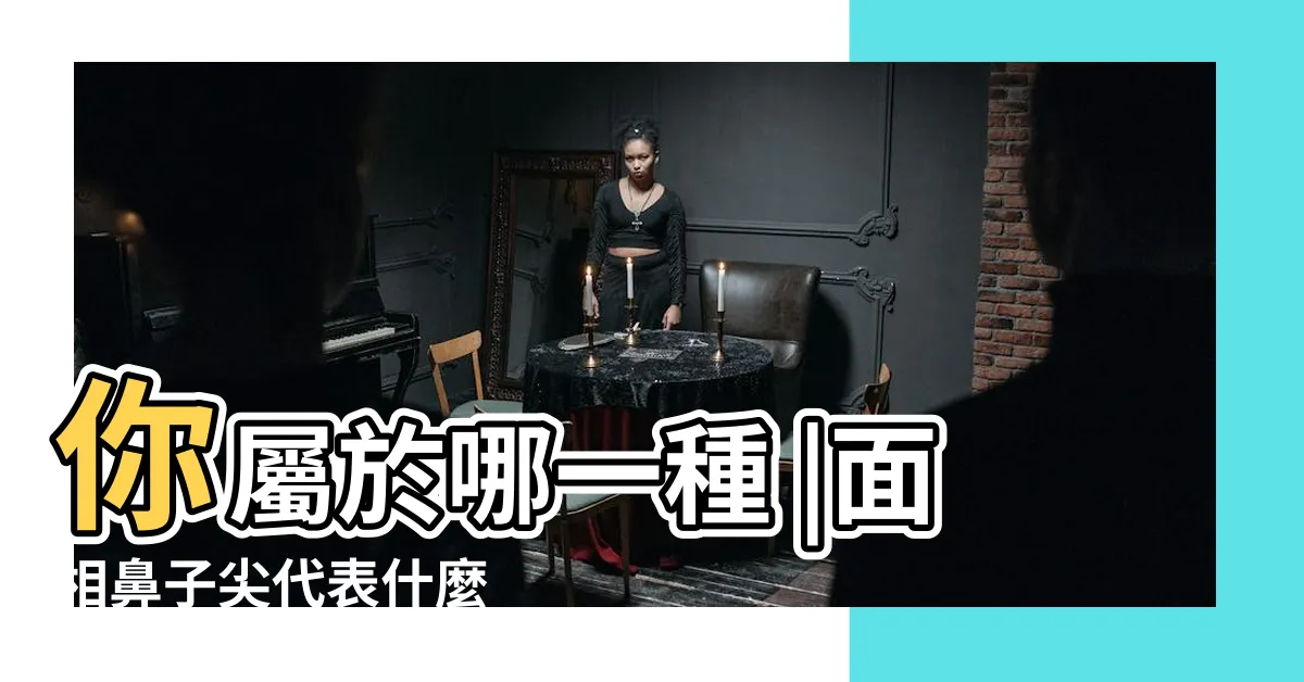 【鼻尖面相】你屬於哪一種 |面相鼻子尖代表什麼 |觀相知人 |