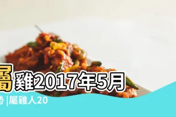 【屬雞2017年5月運勢】屬雞2017年5月運勢 |屬雞人2017年5月份運勢 |第一運程 |