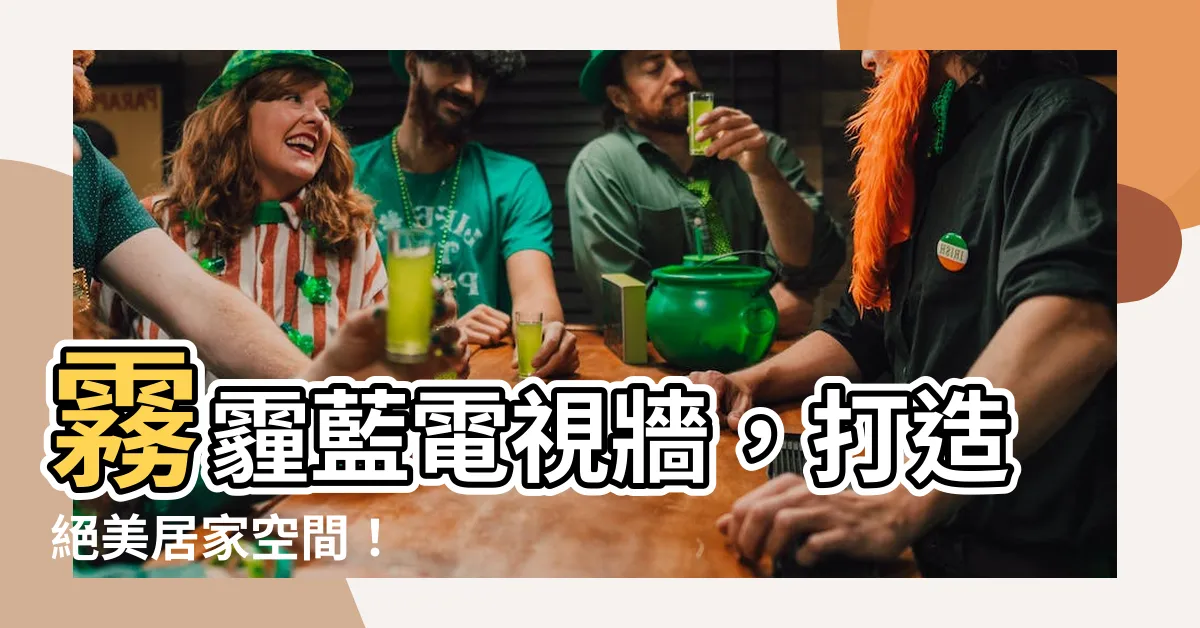 【藍色電視牆】霧霾藍電視牆，打造絕美居家空間！