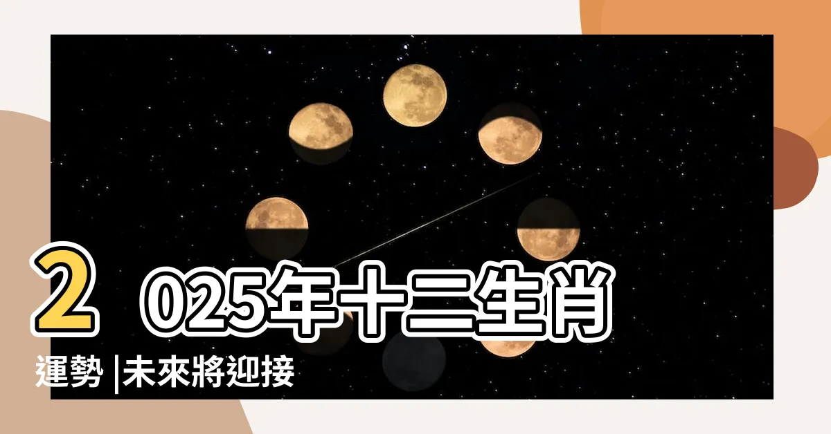 【2025 生肖運勢】2025年十二生肖運勢 |未來將迎接驚人好運 |還有這些生肖 |
