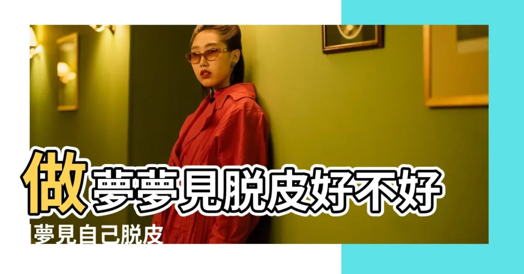 做夢夢見脱皮好不好 |夢見自己脱皮 |【夢見自己脱皮 周公解夢】