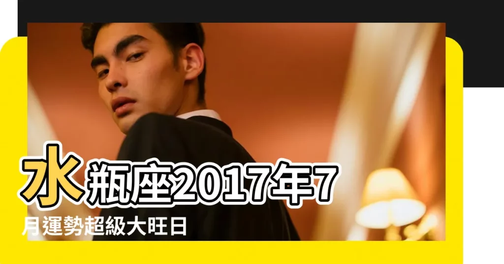 水瓶座2017年7月運勢超級大旺日 |2017年7月星座運勢水瓶座 |水瓶座2017年7月1日運勢 |【水瓶座2017年7月1日運】