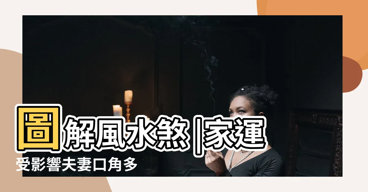 【橫樑壓牀】圖解風水煞 |家運受影響夫妻口角多 |橫樑壓頂怎麼辦 |