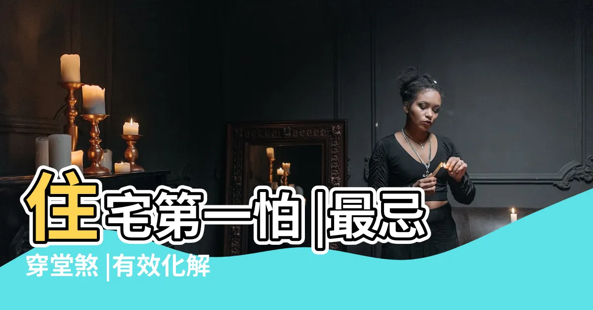 【穿堂煞 門簾】住宅第一怕 |最忌穿堂煞 |有效化解穿堂煞 |