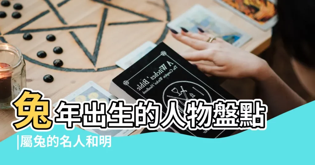 兔年出生的人物盤點 |屬兔的名人和明星有哪些 |生肖名人 |【屬兔的人物有哪些】