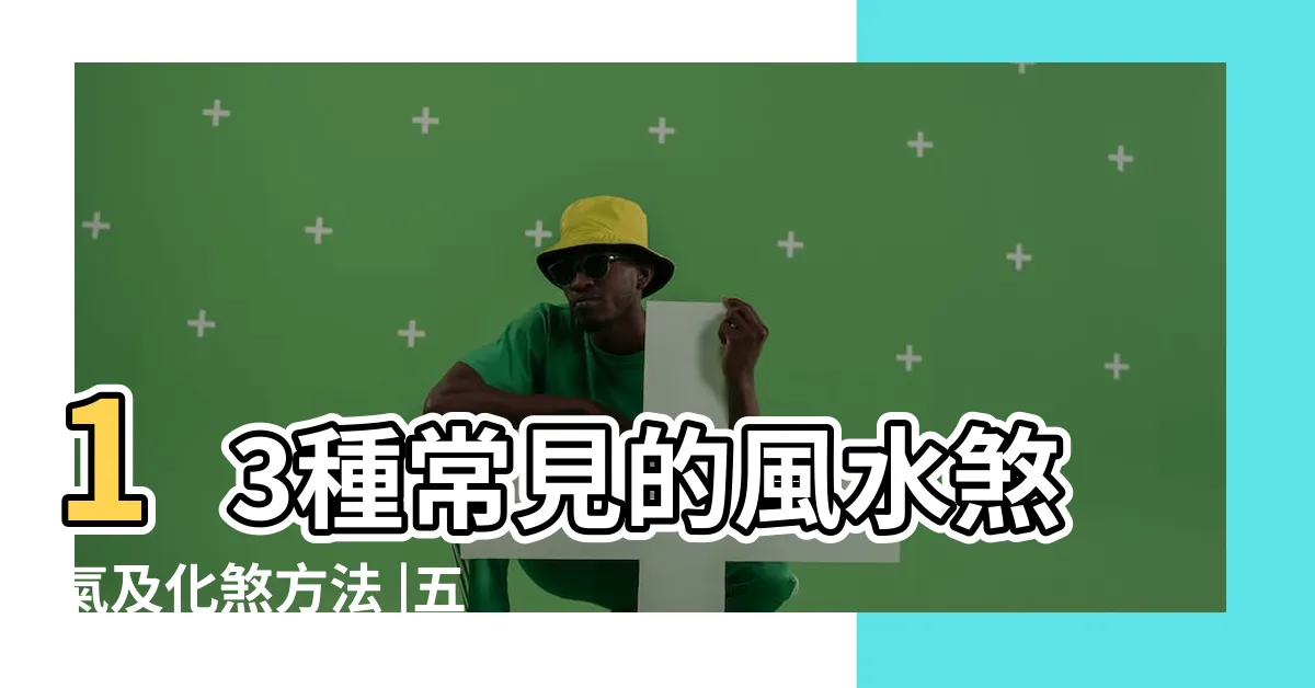 【反弓煞化解】13種常見的風水煞氣及化煞方法 |五十九種陽宅化煞方法 |風水知識 |
