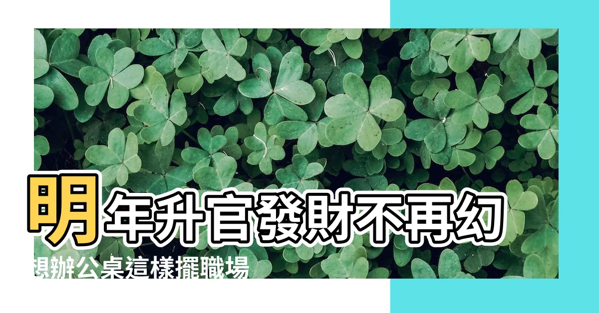 【辦公桌面牆】明年升官發財不再幻想辦公桌這樣擺職場如魚得水 |辦公桌如何旺運呢 |