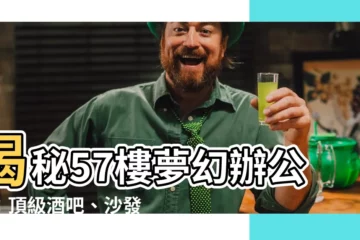 【豪華辦公室】揭秘57樓夢幻辦公室：頂級酒吧、沙發座位打造奢華工作天堂
