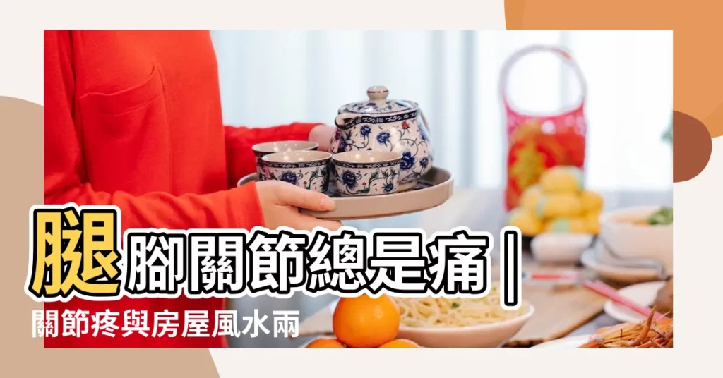 腿腳關節總是痛 |關節疼與房屋風水兩套房子打通風水禁忌 |關節疼與房屋風水陽宅實例100例 |【關節疼是房子哪風水不好】