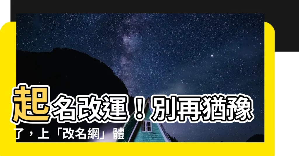 【改名 網】起名改運！別再猶豫了，上「改名網」體驗改名神器！