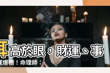 【耳高於眼】耳高於眼，財運、事業運爆棚！命理師：耳朵有這特徵，註定非凡！