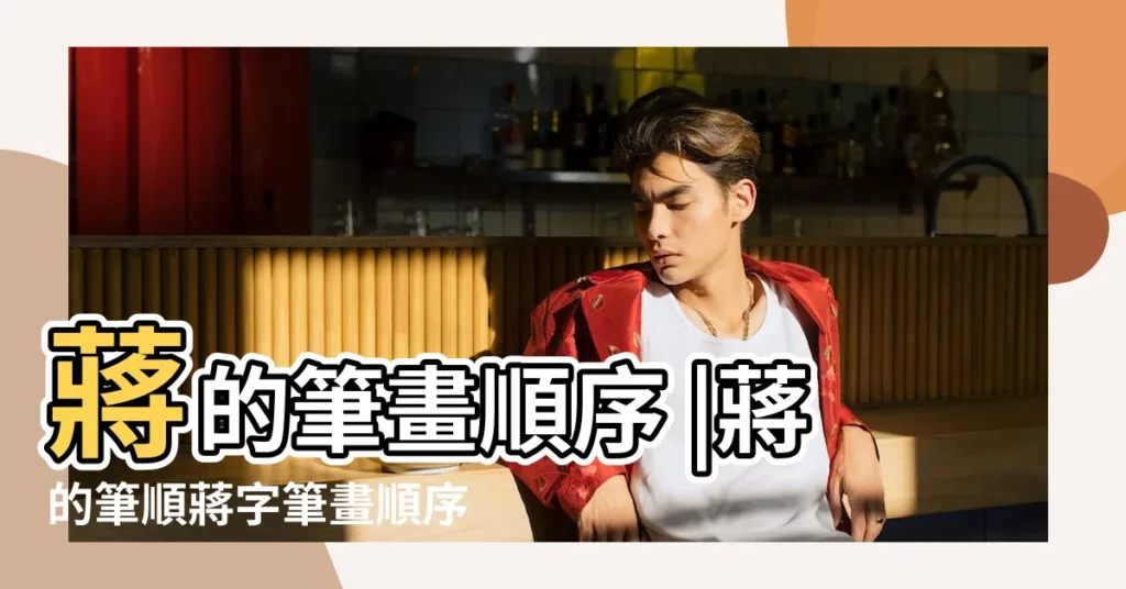 蔣的筆畫順序 |蔣的筆順蔣字筆畫順序 |蔣的筆順筆畫順序圖 |【蔣繁體字筆畫順序】