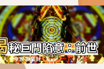 【巨門陷意思】揭秘巨門陷意：前世生意人，今世事業財富兩得意