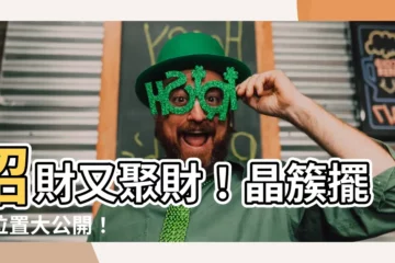 【晶簇擺放位置】招財又聚財！晶簇擺放位置大公開！