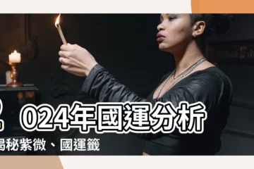 【2024年國運】2024年國運分析！揭秘紫微、國運籤、經濟成長高峯