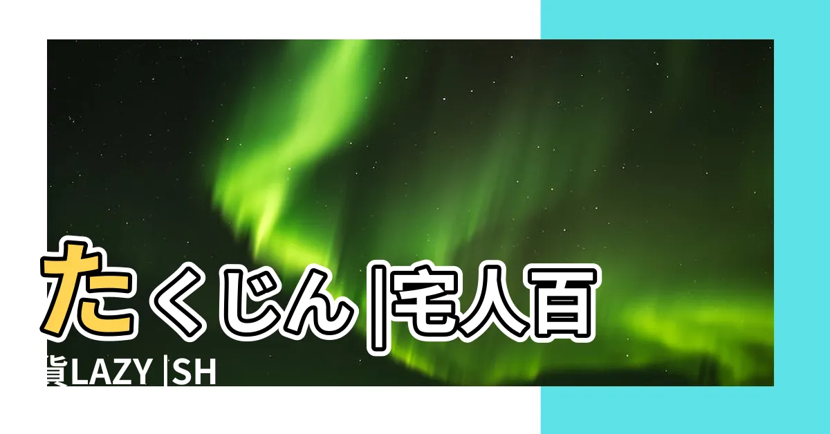 【宅人】たくじん |宅人百貨LAZY |SHOP |