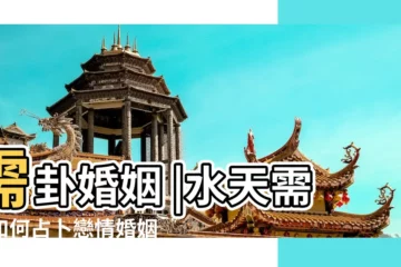 【易經需卦婚姻】需卦婚姻 |水天需卦如何占卜戀情婚姻 |幸福需要耐心和恆心 |