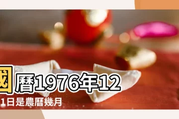 【1976年12月11日】國曆1976年12月11日是農曆幾月幾日 |是什麼命 |屬什麼生肖 |