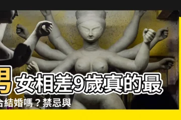 【差9歲好嗎】男女相差9歲真的最適合結婚嗎？禁忌與時機大解析！