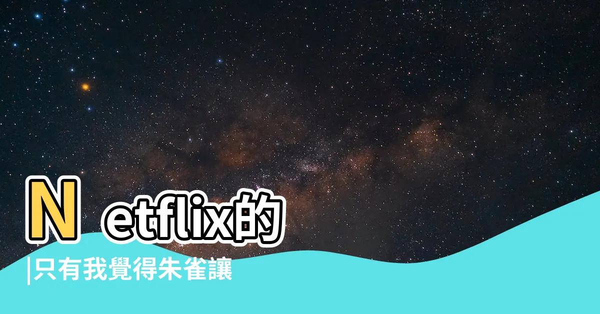 【朱雀動了 他來了】Netflix的 |只有我覺得朱雀讓人很躁嗎 |與原著到底有哪些不同之處 |