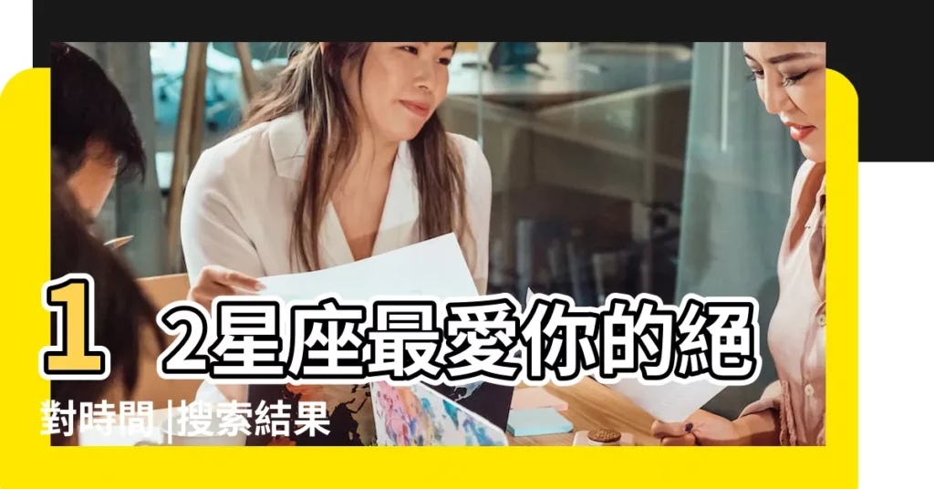 12星座最愛你的絕對時間 |搜索結果 |用一個詞形容十二星座 |【一個詞語形容12星座】