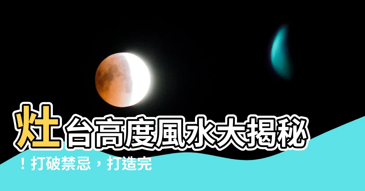 【灶台高度風水】灶台高度風水大揭秘！打破禁忌，打造完美廚房！