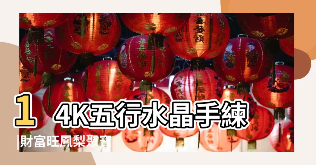 14K五行水晶手練 |財富旺鳳梨聚寶陣 |五行水晶石擺放順序 |【催財五行水晶順序】