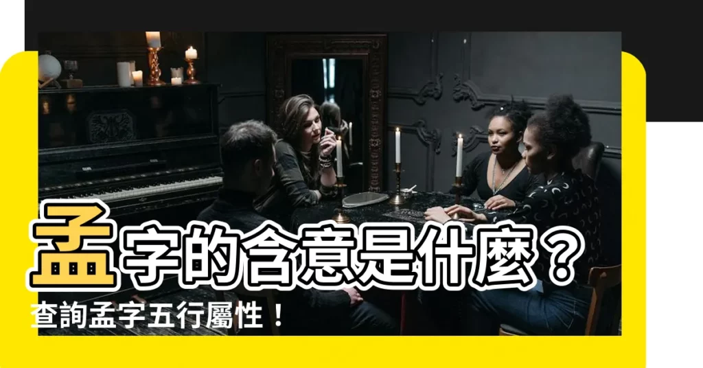 【孟 五行】孟字的含意是什麼?查詢孟字五行屬性!