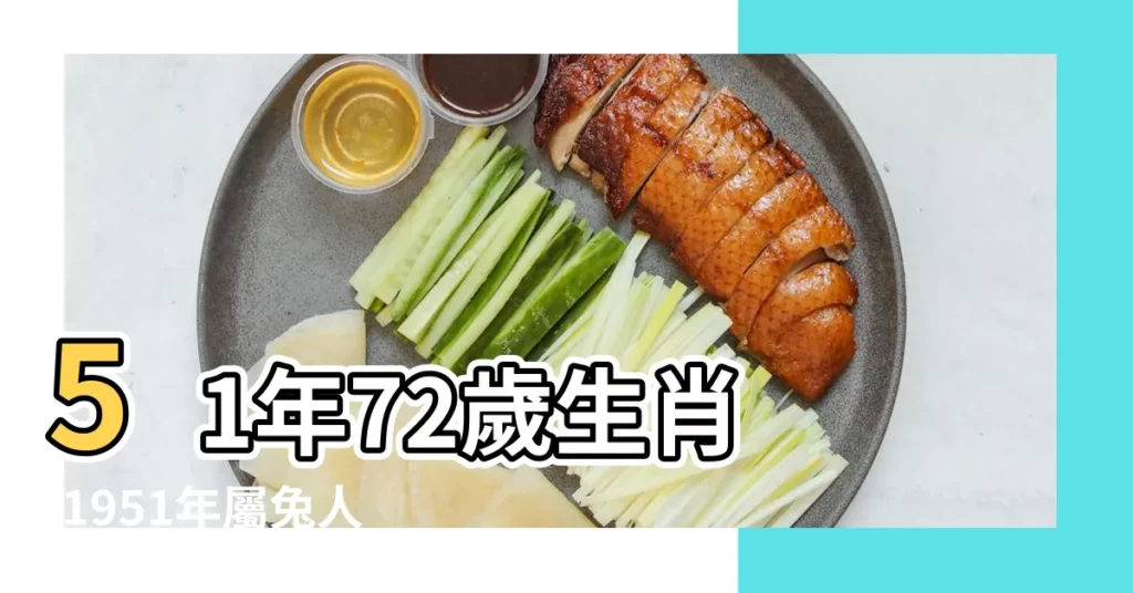 51年72歲生肖 |1951年屬兔人2023年運勢及運程 |每月運程運勢十二生肖 |【1951今年運氣】