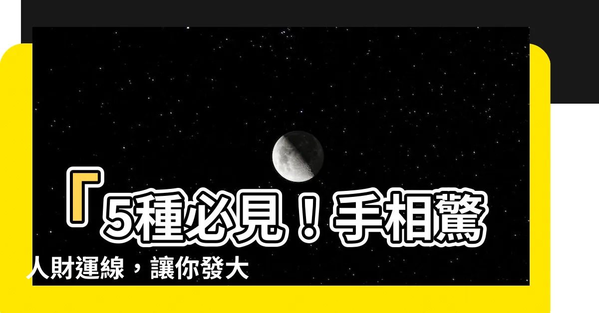 【財運線】「5種必見！手相驚人財運線，讓你發大財不是夢！」