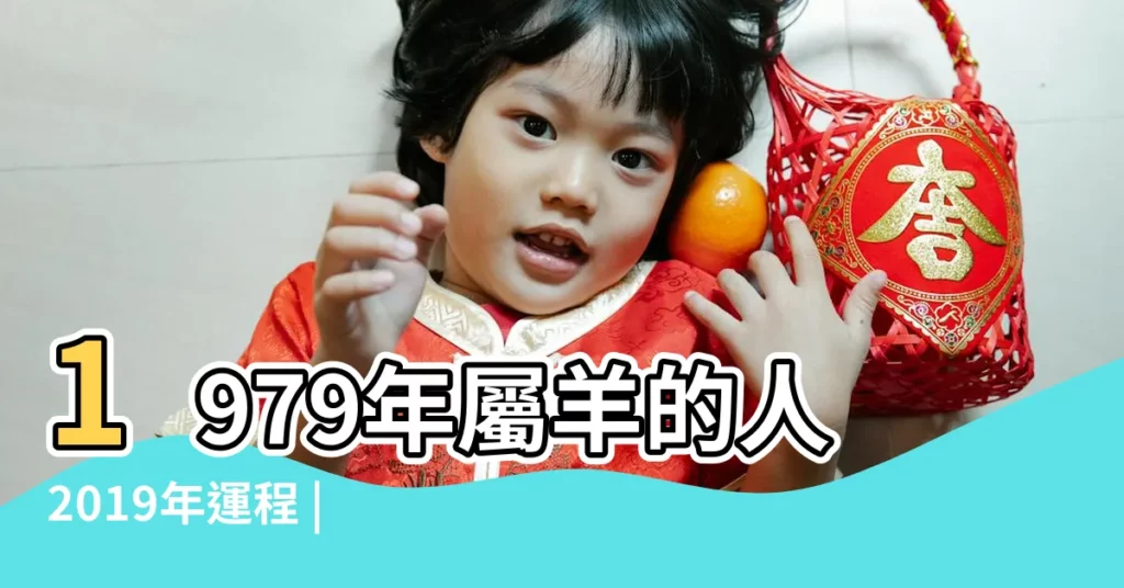 1979年屬羊的人2019年運程 |1979年屬羊的人2019年運勢 |1979年屬羊的人2019年運勢大全及破解 |【1979年出生的人2019年的運勢】