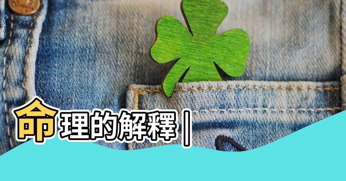 【命理 意思】命理的解釋 |