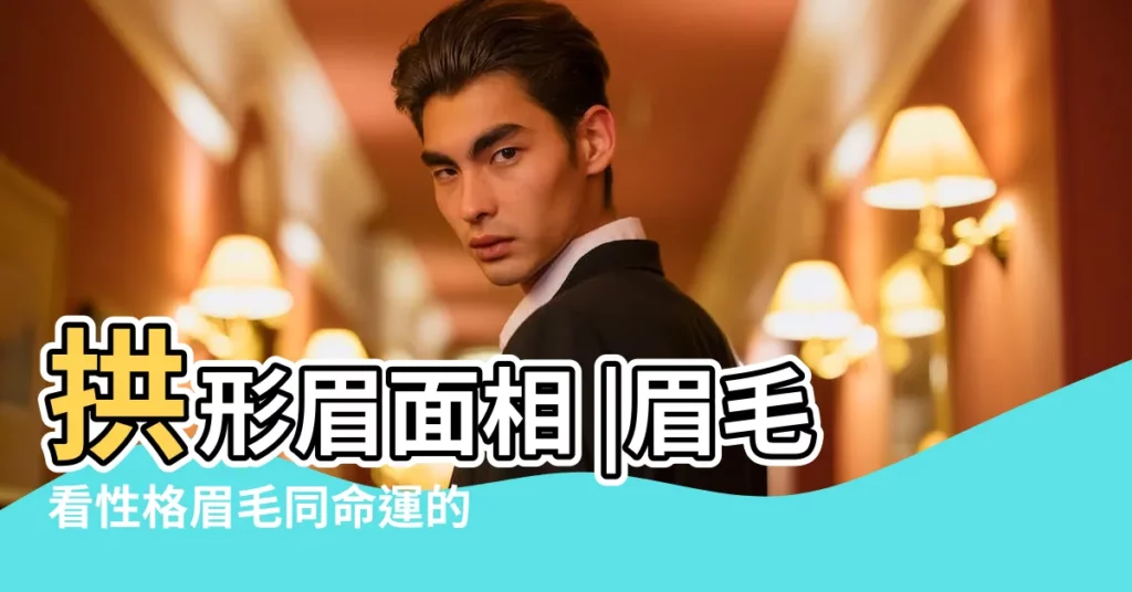 拱形眉面相 |眉毛看性格眉毛同命運的關係 |拱形眉面相 |【面相拱形眉】