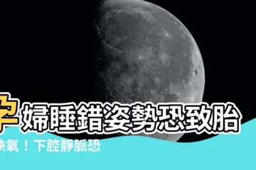 【下腔靜脈孕婦】孕婦睡錯姿勢恐致胎兒缺氧！下腔靜脈恐壓迫，3原因引發水腫