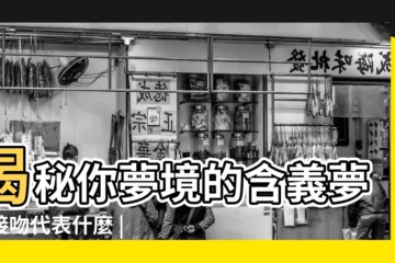 【夢見孩子和老師親吻】揭秘你夢境的含義夢見接吻代表什麼 |夢見和老師接吻 |夢見男女親吻接吻是什麼意思 |
