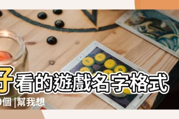 【遊戲名為格式】好看的遊戲名字格式500個 |幫我想個遊戲名字格式 |好看的遊戲名字格式 |