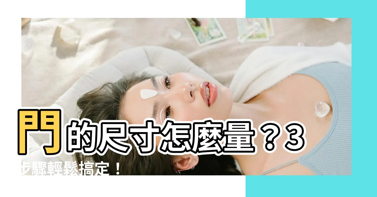 【門的尺寸怎麼量】門的尺寸怎麼量？3步驟輕鬆搞定！