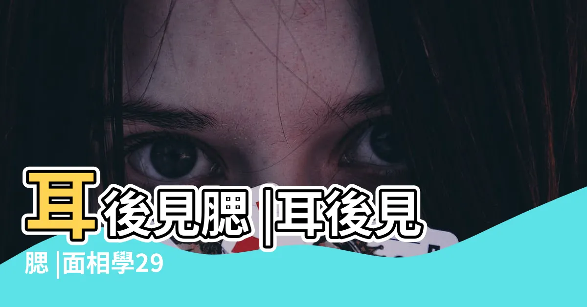 【耳後見腮意思】耳後見腮 |耳後見腮 |面相學29 |