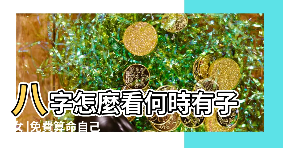 【八字看何時懷孕】八字怎麼看何時有子女 |免費算命自己何時懷孕 |八字看流年何時懷孕 |
