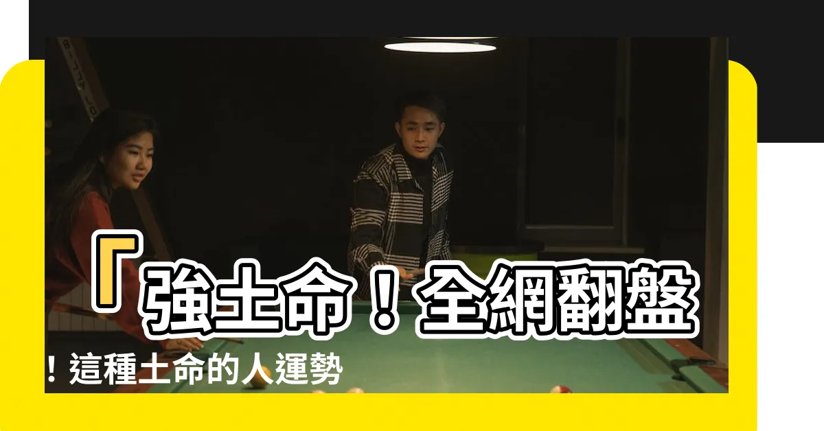 【強土命】「強土命！全網翻盤！這種土命的人運勢極佳，誇張到爆表！」