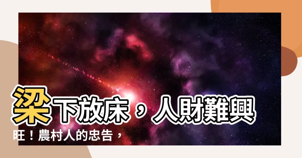 【梁下放牀】梁下放牀，人財難興旺！農村人的忠告，別不信