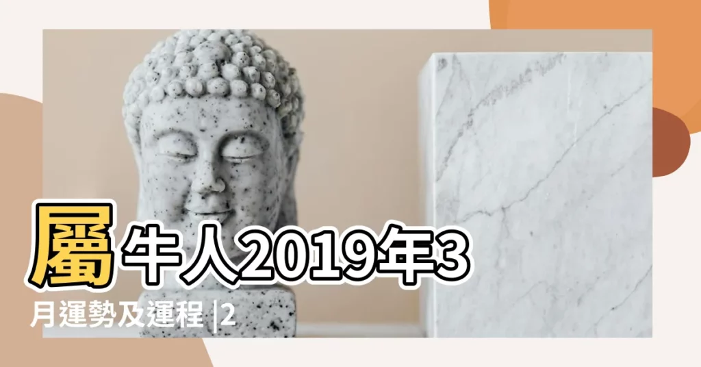 屬牛人2019年3月運勢及運程 |2019年屬牛3月運程解析屬牛人2019年3月份整 |生肖屬牛的人2019年3月運勢詳解 |【屬牛人2019年三月】