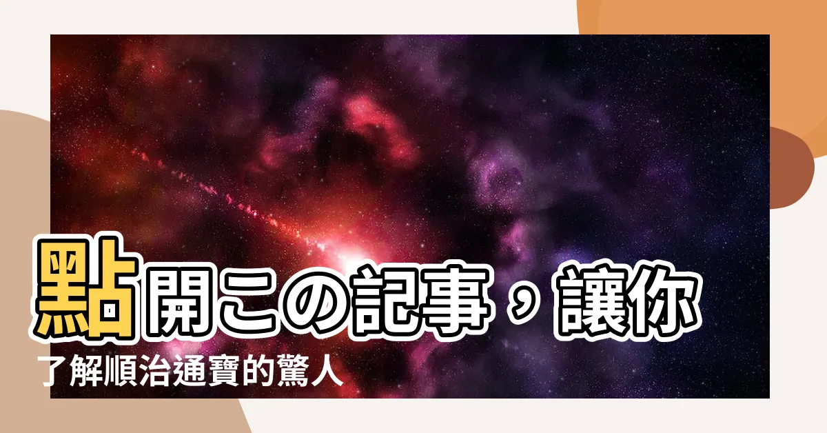 【順治通寶價值】點開この記事，讓你瞭解順治通寶的驚人價值！