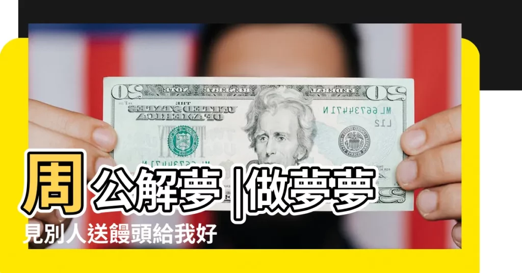 周公解夢 |做夢夢見別人送饅頭給我好不好 |夢見別人給我饅頭吃 |【做夢夢到別人給我很多饅頭】