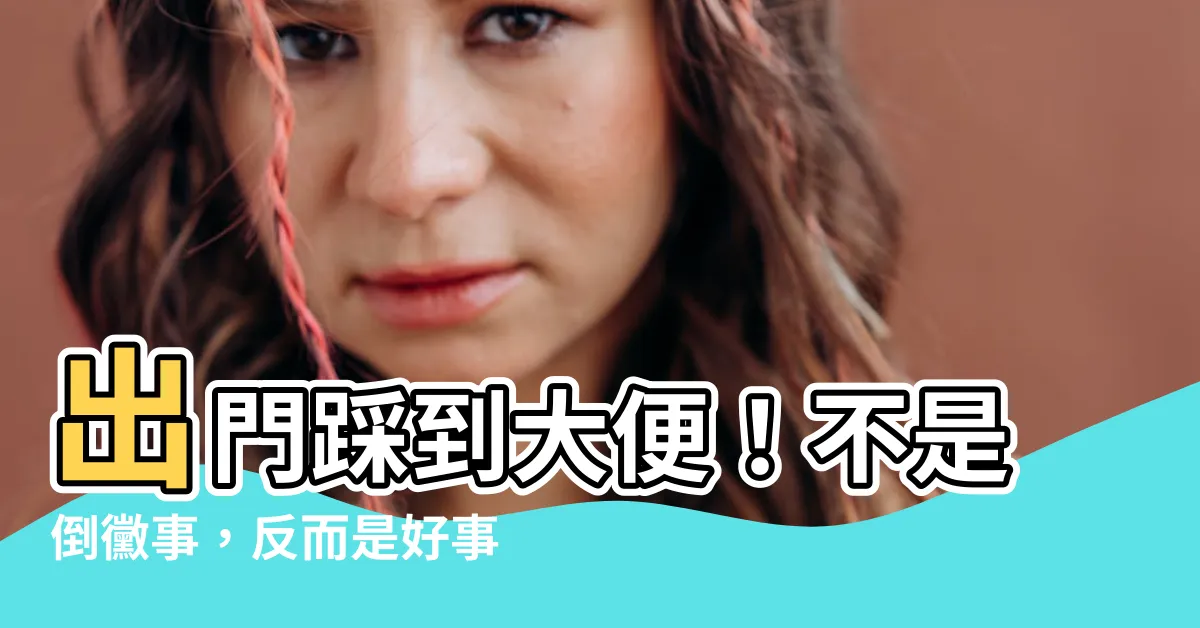 【採到大便】出門踩到大便！不是倒黴事，反而是好事！